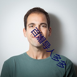 百(bǎi)媚导人多多(duō)