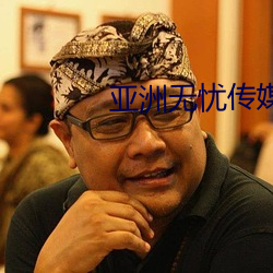 亚洲(洲)无忧传媒(媒)