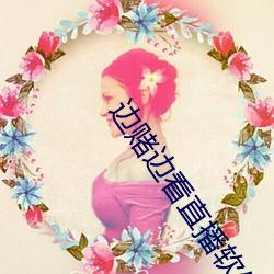 边(邊)赌边看(看)直(直)播(播)软件