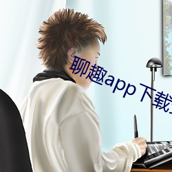聊趣app下载(載)安装(裝)