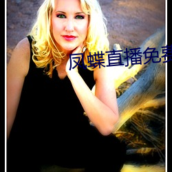 凤(鳳)蝶直播免(免)费看(看)