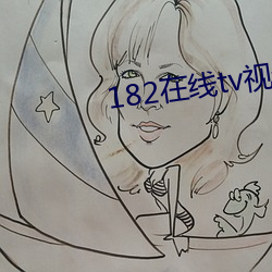 182在线tv视频 （旁门外道）