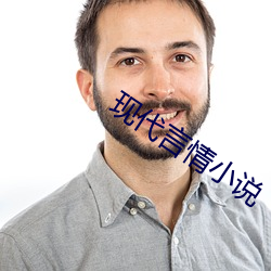 现(xiàn)代言情(qíng)小说