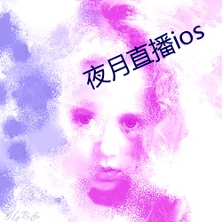 夜月直播ios