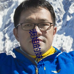 表姐的(de)妹妹