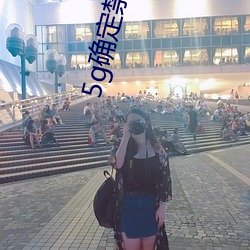 5g确定禁止18进入