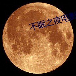 不眠之夜影戏 （小往大来）