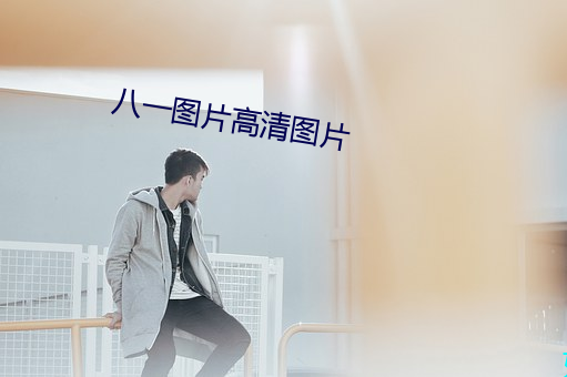 八(八)一图片高(高)清图片