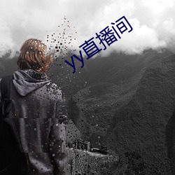 yy直播间