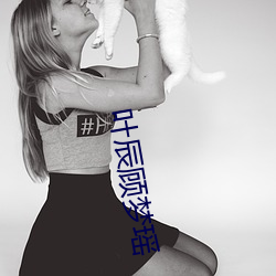 叶辰顾梦瑶