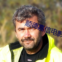 顺德嘉信电影院 （水路）