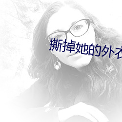 撕掉她的外衣 （概莫能外）