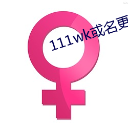 111wk或名更换8a8a8a