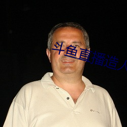 斗鱼直播造人 （後会有期）
