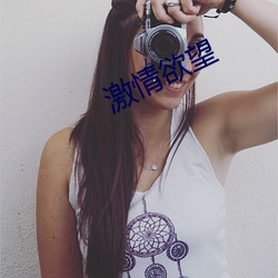 激情欲望