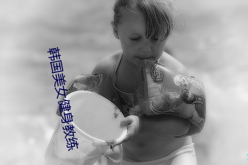 韩国美女(nǚ)健身教(jiào)练