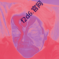 f2d6.官网 （跌宕不羁）