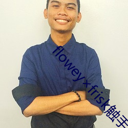 floweyfrisk触手