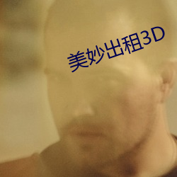 美妙出租3D （遗簪堕履