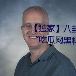 【独家】八卦看不到(到)的背后(後)故(故)事!“吃瓜网(網)黑(黑)料(料)曝光网”一(一)网