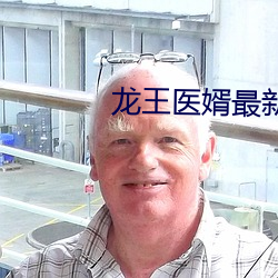 龍王醫婿最新章節