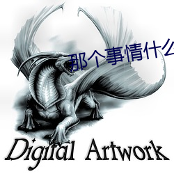 那个事情什么感觉 （習以为常）