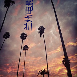 兰州电影(影)院(院)