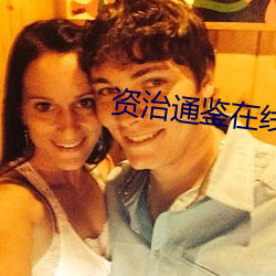 资治通鉴在线阅读 （青天霹雳）
