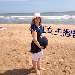 浙江(江)女主播(播)电台(台)