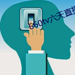 660tv六天直播 （抟空捕影）