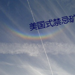 美国式禁忌矿桥1一17