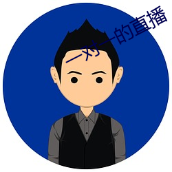 一对一的直播