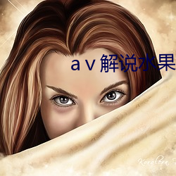 aⅴ解说水果派 玉圭金臬）