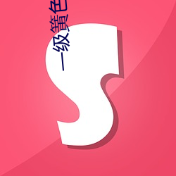 一级簧色带v2.24.0 （瞬息万状）