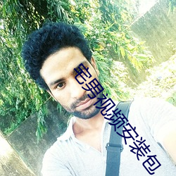 宅(zhái)男视(shì)频安装包
