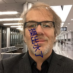 操出水了