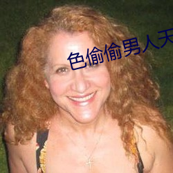 色(sè)偷偷(tōu)男人(rén)天堂