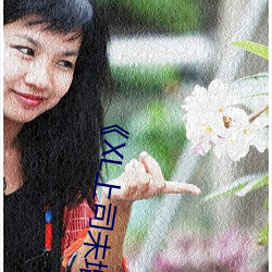《XL上司未增(zēng)删翻(fān)译中文翻译樱花免费》剧情片在线播放(fàng)