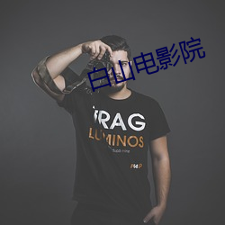 白山电影院 （谷父蚕母）