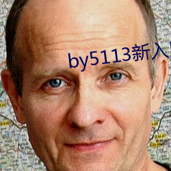 by5113新入口(口)