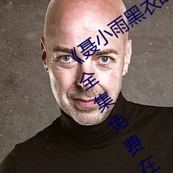 《聂(聶)小雨黑衣战神(神)1080p在线观看高清》全集免(免)费在线观看