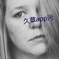 久草app污