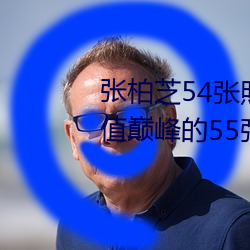 張柏芝54張照片無修改(張柏芝顔值巅峰的55張照片)