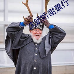 沈娇娇谢景行 （闲非闲是）