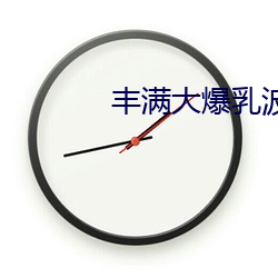 丰满大爆乳波霸奶 （不胜枚举）