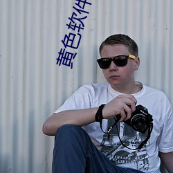 黄色软(ruǎn)件儿(ér)。
