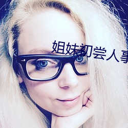 姐(姐)妹初尝(嘗)人事