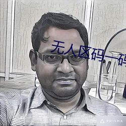 无人(rén)区码(m)一码二码三码区别(bié)新月