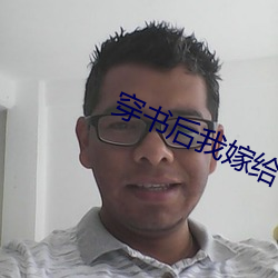 穿书(書)后(後)我嫁给了残(殘)疾暴(暴)君