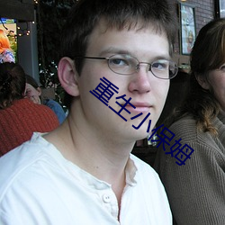 重生小保姆